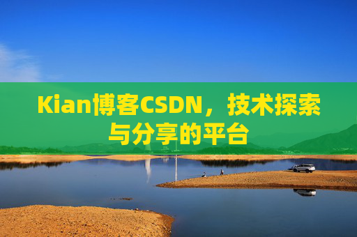 Kian博客CSDN,技术探索与分享的平台